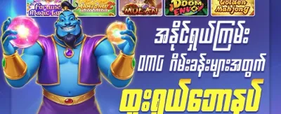 အထူးသီးသန့် Jackpot အပိုဆု promotion