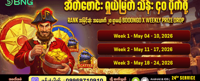 အပတ်စဉ် ဆုကြေးများစွာ ရယူပါ